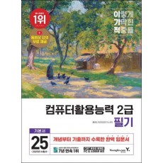 2025 이기적 컴퓨터활용능력 2급 필기 기본서