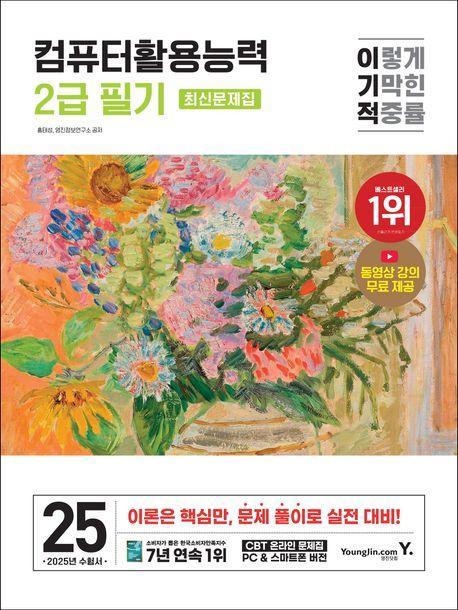 2025 이기적 컴퓨터활용능력 2급 필기 최신문제집