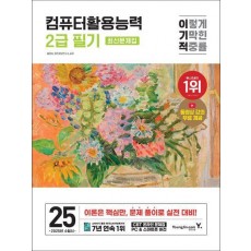 2025 이기적 컴퓨터활용능력 2급 필기 최신문제집