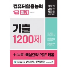 2025 이기적 컴퓨터활용능력 1급 필기 기출 1200제