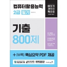 2025 이기적 컴퓨터활용능력 2급 필기 기출 800제