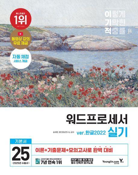 2025 이기적 워드프로세서 실기 기본서