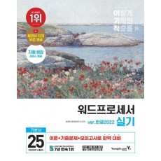 2025 이기적 워드프로세서 실기 기본서