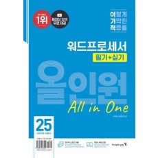 2025 이기적 워드프로세서 필기+실기 올인원