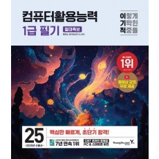 2025 이기적 컴퓨터활용능력 1급 필기 절대족보