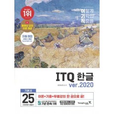 2025 이기적 ITQ 한글 ver.2020