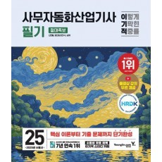 2025 이기적 사무자동화산업기사 필기 절대족보