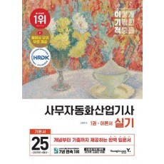 2025 이기적 사무자동화산업기사 실기