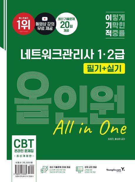 2024 이기적 네트워크관리사 1ㆍ2급 필기+실기 올인원
