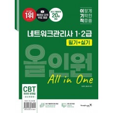2024 이기적 네트워크관리사 1ㆍ2급 필기+실기 올인원