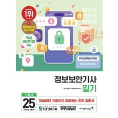2025 이기적 정보보안기사 필기 기본서