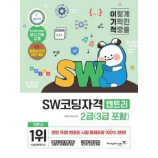 이기적 SW코딩자격 2급(3급 포함)(엔트리)