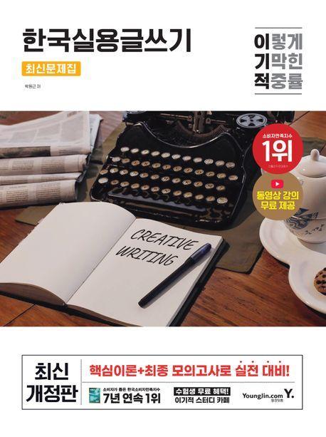 2025 이기적 한국실용글쓰기 최신문제집