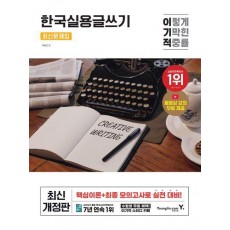 2025 이기적 한국실용글쓰기 최신문제집