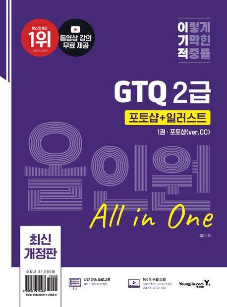 이기적 GTQ 포토샵+일러스트 올인원 2급(ver.CC)