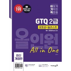 이기적 GTQ 포토샵+일러스트 올인원 2급(ver.CC)