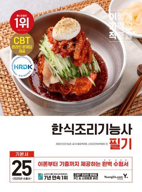 2025 이기적 한식조리기능사 필기 기본서