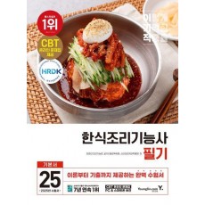 2025 이기적 한식조리기능사 필기 기본서