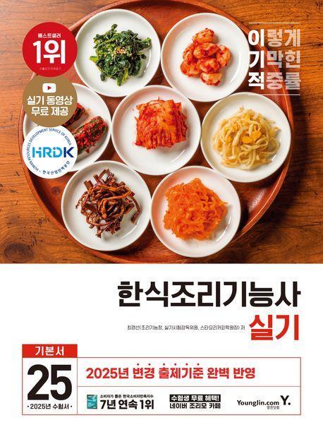 2025 이기적 한식조리기능사 실기 기본서