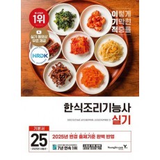 2025 이기적 한식조리기능사 실기 기본서
