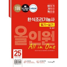 2025 이기적 한식조리기능사 필기+실기 올인원