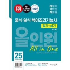 2025 이기적 중식·일식·복어조리기능사 필기+실기 올인원