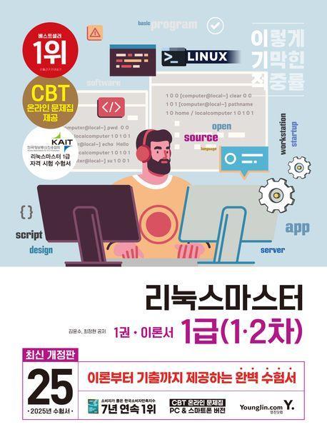 2025 이기적 리눅스마스터 1급(1·2차)