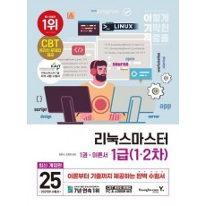 2025 이기적 리눅스마스터 1급(1·2차)