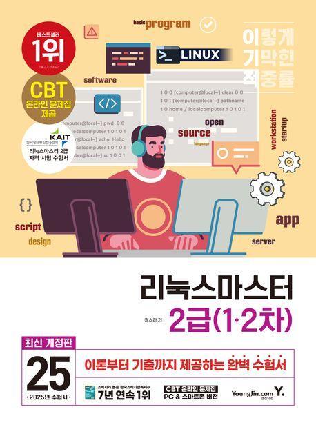 2025 이기적 리눅스마스터 2급 1·2차