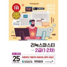 2025 이기적 리눅스마스터 2급 1·2차