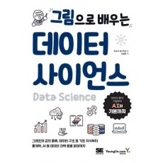 그림으로 배우는 데이터 사이언스