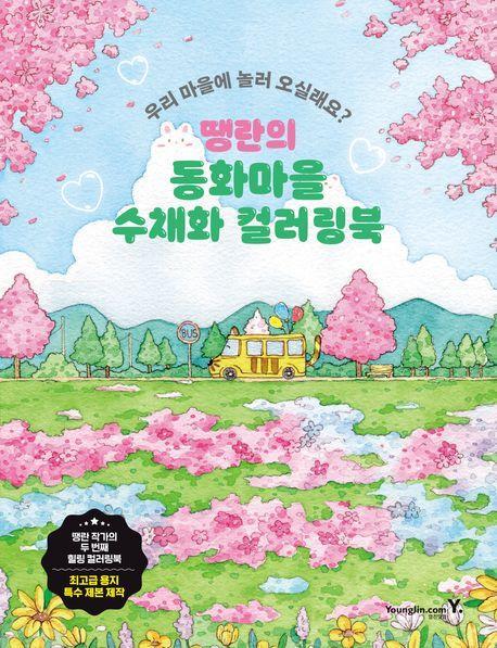 땡란의 동화마을 수채화 컬러링북