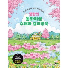 땡란의 동화마을 수채화 컬러링북
