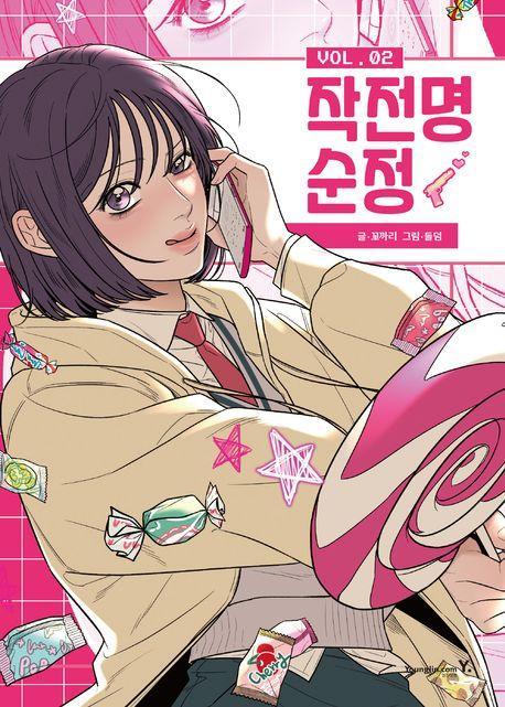작전명 순정 2