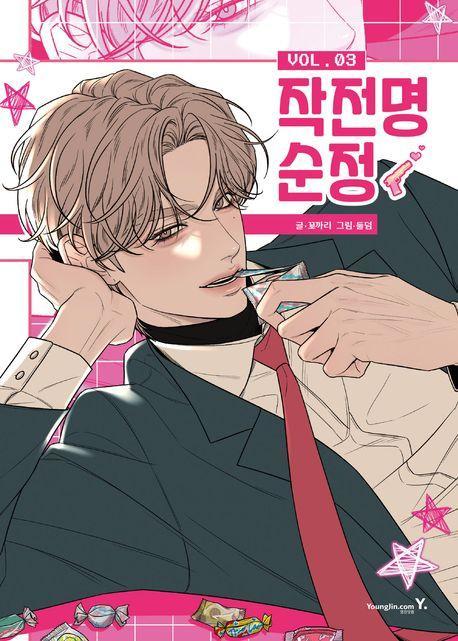 작전명 순정 3