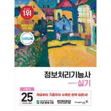2025 이기적 정보처리기능사 실기 기본서
