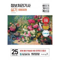 2025 이기적 정보처리기사 실기 최신문제집