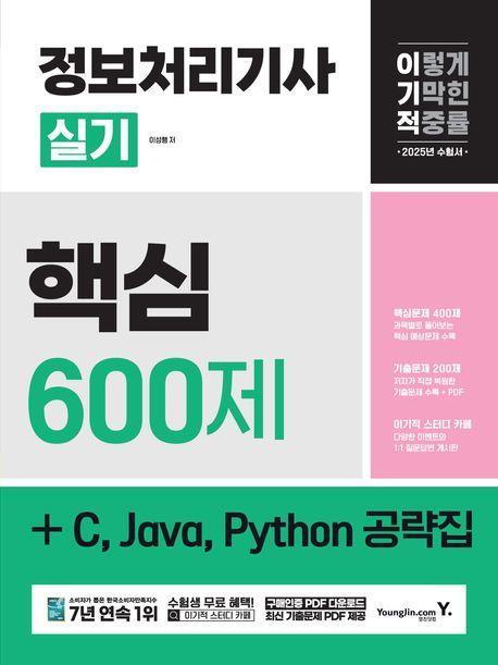 2025 이기적 정보처리기사 실기 핵심 600제 + C, Java, Python 공략집