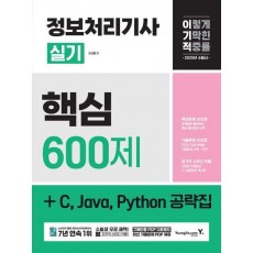 2025 이기적 정보처리기사 실기 핵심 600제 + C, Java, Python 공략집
