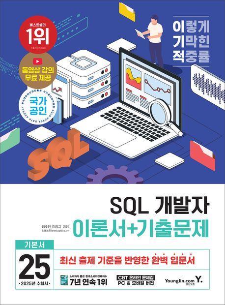 2025 이기적 SQL 개발자 이론서+기출문제