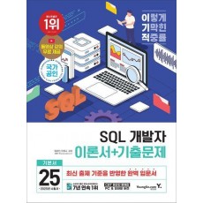 2025 이기적 SQL 개발자 이론서+기출문제