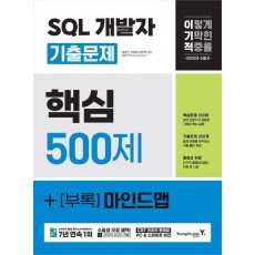 2025 이기적 SQL 개발자 기출문제 500제