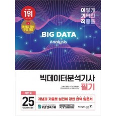2025 이기적 빅데이터분석기사 필기 기본서