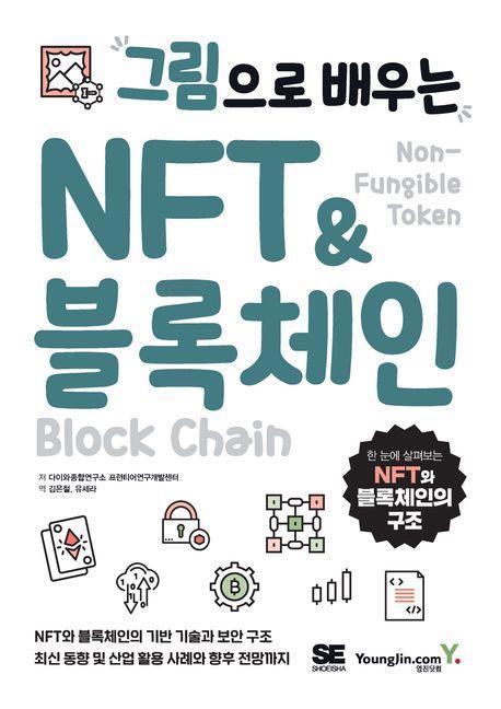 그림으로 배우는 NFT & 블록체인