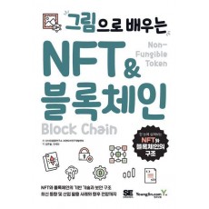 그림으로 배우는 NFT & 블록체인