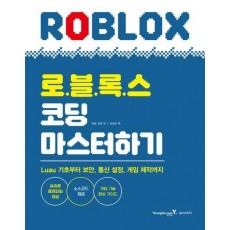 로블록스 코딩 마스터하기