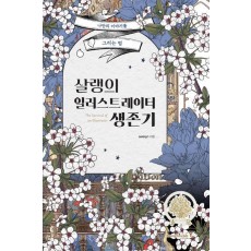 살랭의 일러스트레이터 생존기