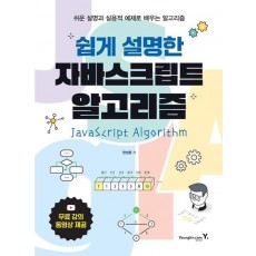 쉽게 설명한 자바스크립트 알고리즘