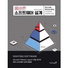 올바른 소프트웨어 설계