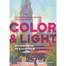 일러스트레이터를 위한 색과 빛 마스터 가이드북: COLOR & LIGHT